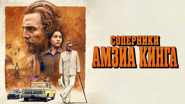 Соперники Амзиа Кинга | The Rivals of Amziah King (2025, 4K)
