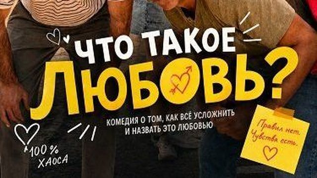 Что такое любовь? | C’est quoi l’amour? | What is Love? (2025)