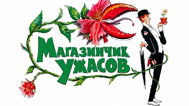 Лавка ужасов | The Little Shop of Horrors (1960)