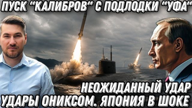 Неожиданный удар. Пуск "Калибров" с подлодки "Уфа". Удары «Ониксом». Запад и Япония в шоке