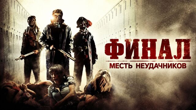 Финал | The Final (2010)