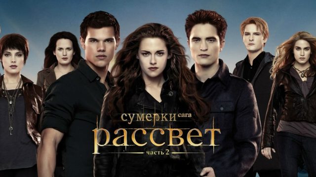Сумерки. Сага. Рассвет: Часть 2 (фильм, 2012) / The Twilight Saga: Breaking Dawn - Part 2