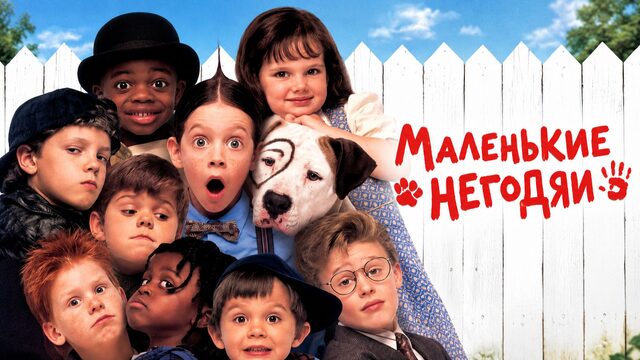 Маленькие негодяи | The Little Rascals (1994)