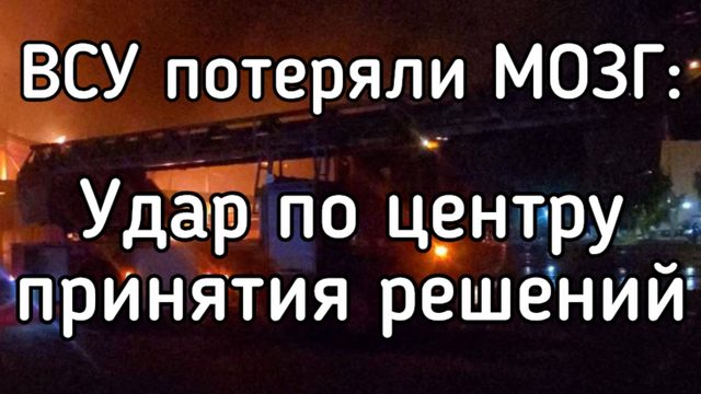 ВСУ ПОТЕРЯЛИ «МОЗГ» - Ракетный удар уничтожил главный военный сервер. Штаб ослеп Что теперь будет