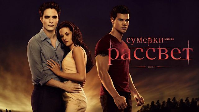 Сумерки. Сага. Рассвет: Часть 1 (фильм, 2011) / The Twilight Saga: Breaking Dawn - Part 1