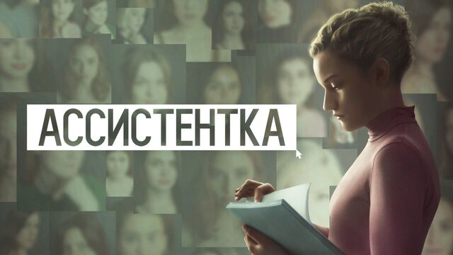 Ассистентка | The Assistant (2019)