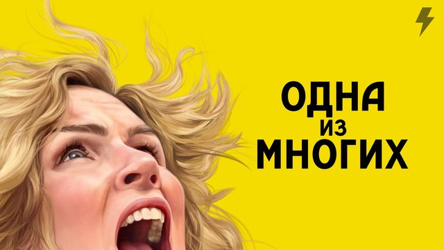 Из многих 5 серия «Молоко есть?» (сериал, 2025)