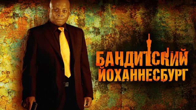 Бандитский Йоханнесбург | Jerusalema (2008)