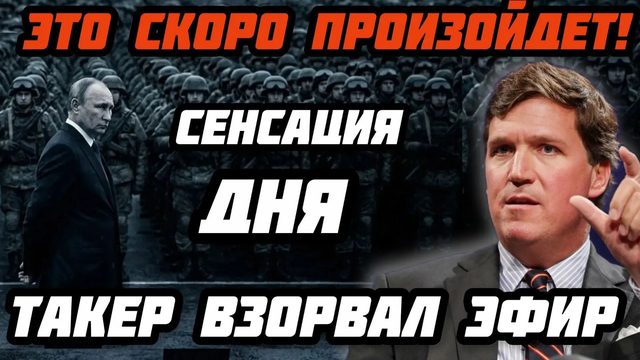 СЕНСАЦИЯ ДНЯ. ТАКЕР СНОВА ВЗОРВАЛ ЭФИР. Крах США. Смертный приговор подписан Мир увидит  страшное