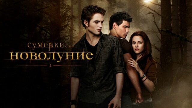 Сумерки. Сага. Новолуние (фильм, 2009) / The Twilight Saga: New Moon