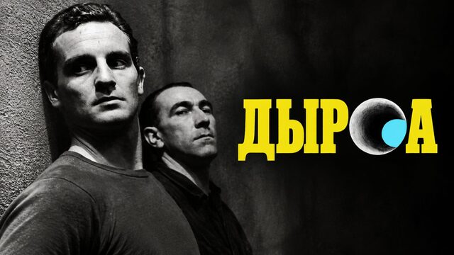 Дыра | Le trou (1960)