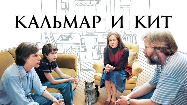 Кальмар и кит | The Squid and the Whale (2005)