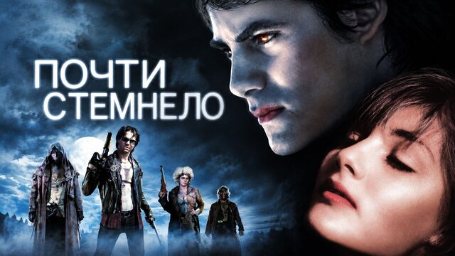 Почти стемнело | Near Dark (1987)