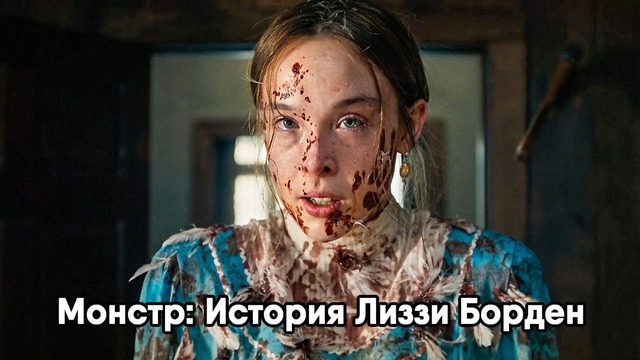 Монстр: История Лиззи Борден - сезон 1 серия 8 финал (сериал, 2026) Monster: The Lizzie Borden Story