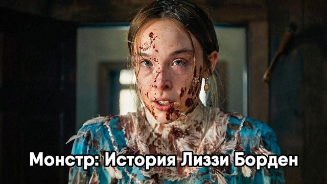 Монстр: История Лиззи Борден - сезон 1 серия 4 (сериал, 2026) Monster: The Lizzie Borden Story