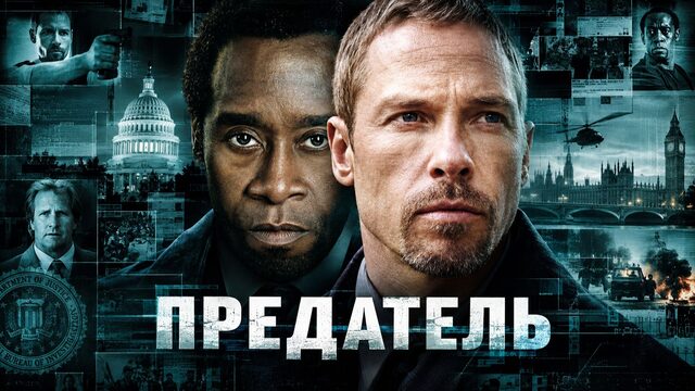Предатель | Traitor (2008)