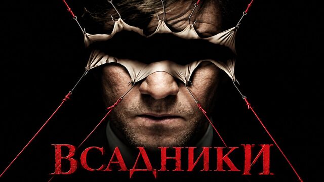 Всадники апокалипсиса | Horsemen (2008)