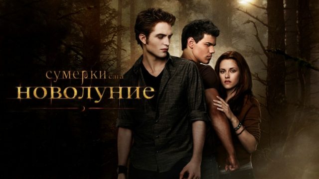 Сумерки. Сага. Новолуние (фильм, 2009) / The Twilight Saga: New Moon