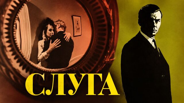 Слуга | The Servant (1963)