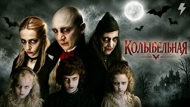 Колыбельная (фильм, 2010)