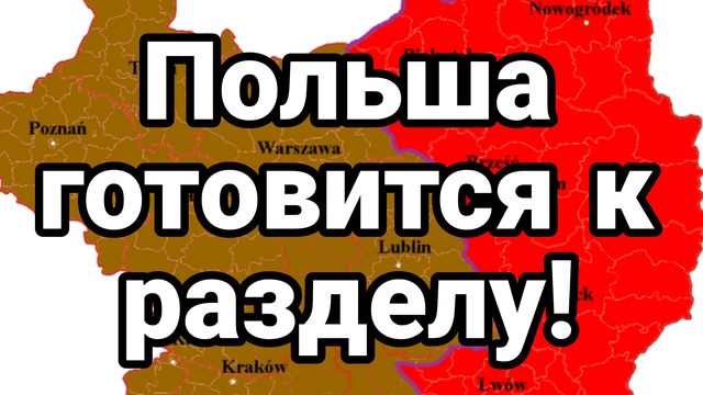 ПОЛЬША ГОТОВИТСЯ К РАЗДЕЛУ!