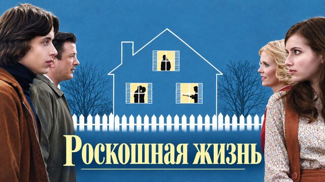 Роскошная жизнь | Lymelife (2008)