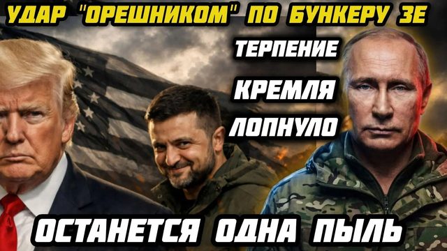 Удар "Орешником" по бункеру Зеленского. Россия меняет правила игры. Польша выгоняет украинцев.