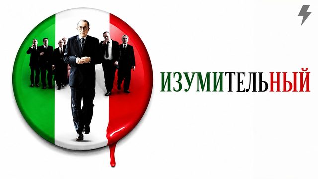 Изумительный (фильм, 2008)