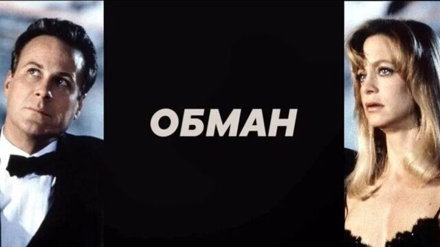 Обман | Deceived (1991)