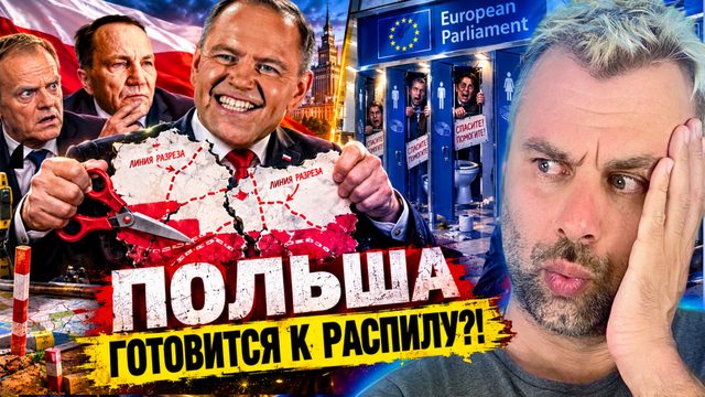 ПОЛЬША ГОТОВИТСЯ К РАСПИЛУ?! | МАКРОН: А НАС-ТО ЗА ШО?