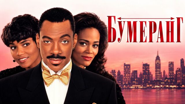 Бумеранг | Boomerang (1992)