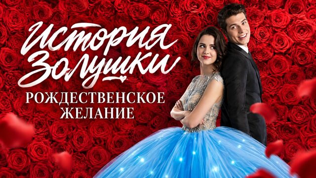 История Золушки: Рождественское желание | A Cinderella Story: Christmas Wish (2019)