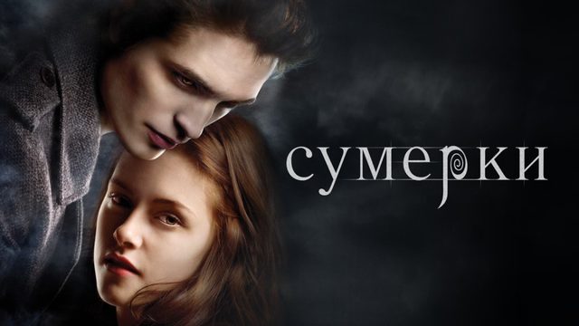 Сумерки. Сага (фильм, 2008) / The Twilight Saga