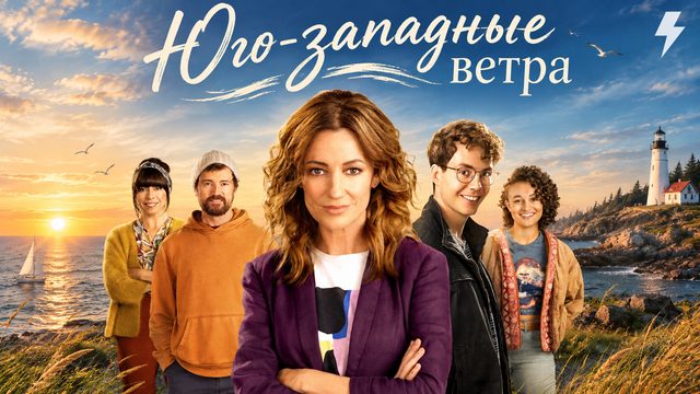 Юго-западные ветры 2 серия «Чистая правда» (сериал, 2020)