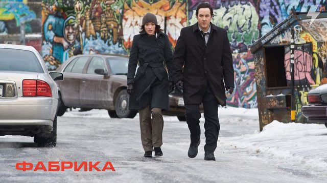 Фабрика (фильм, 2012)