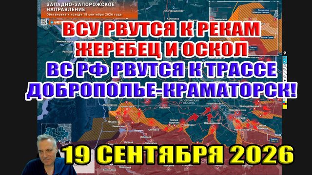 ВСУ рвутся к рекам Жеребец и Оскол! ВС РФ рвутся к трассе Краматорск-Доброполье! 19 сентября 2026