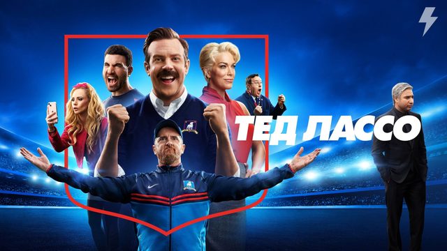 Тед Лассо 4 сезон 7 серия «Да, и малыш» (сериал, 2026)