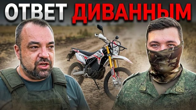 Лучше на мотоцикле чем пешком. Ответ боевого солдата диванным критикам.
