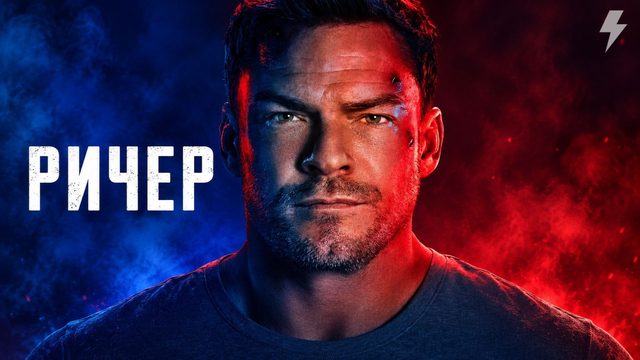 Джек Ричер 4 сезон 8 серия «Разрез» (сериал, 2026)