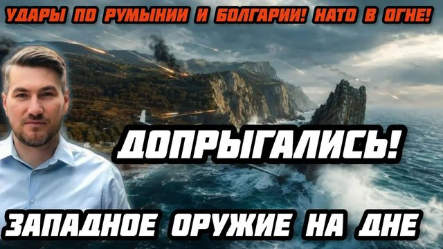 Уже допрыгались! Удары по Румынии и Болгарии!  НАТО в дыму ! Сухогруз с западным оружием на дне