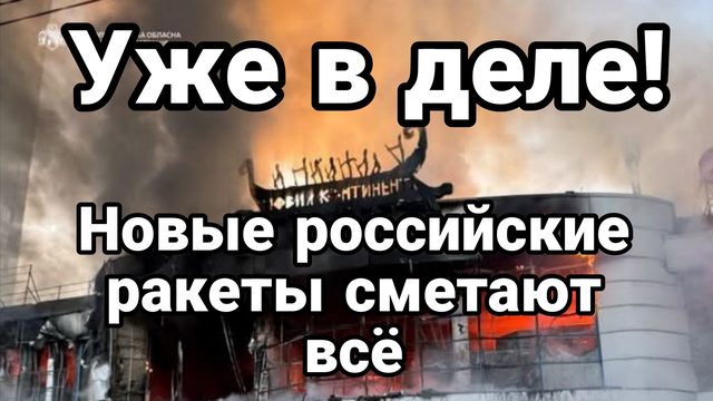 УЖЕ В ДЕЛЕ НОВЫЕ РОССИЙСКИЕ РАКЕТЫ СМЕТАЮТ ВСЁ!