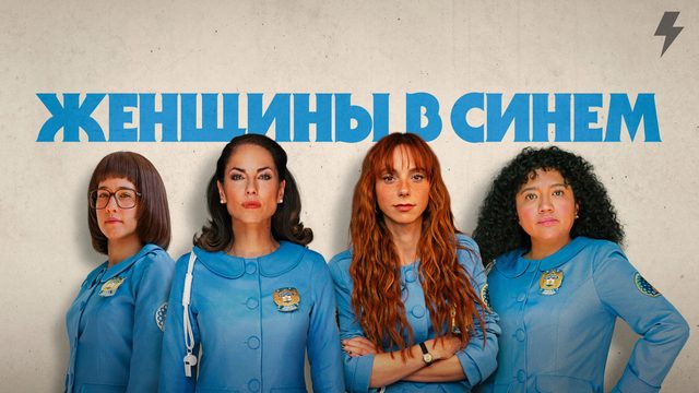 Женщины в синем 1 серия «Мария» (сериал, 2024)