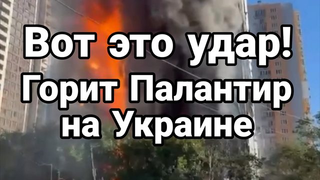 ВОТ ЭТО УДАР! ГОРИТ ПАЛАНТИР США