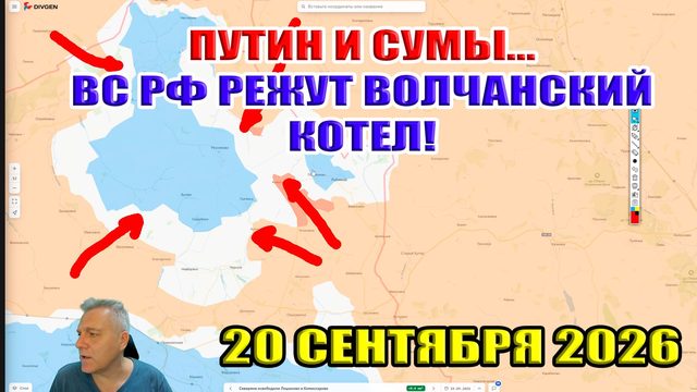 Путин и Сумы... ВС РФ режет Волчанский котёл! 20 сентября 2026