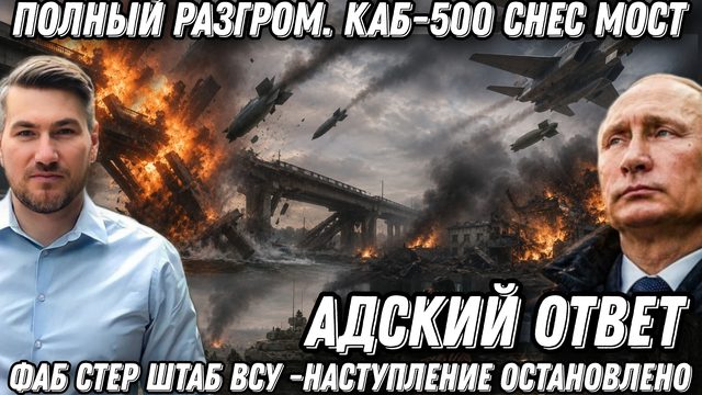 Адский ответ. Полный разгром. КАБ-500 снес мост. ФАБ стер штаб ВСУ. Контрнаступление ВСУ провалилось