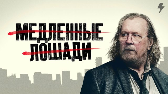 Медленные лошади 6 сезон 1 серия (сериал, 2026)