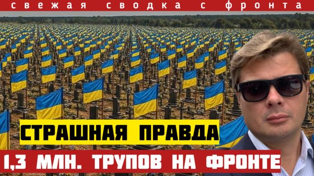 Колоссальные потери на фронте. 1,3 млн трупов. Выплыла страшная правда. Сводка фронта 20/09-26