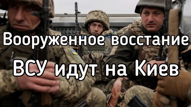 ВООРУЖЕННОЕ ВОССТАНИЕ. ВСУ идут на Киев. Зеленский в панике. Как организовать вооруженное восстание