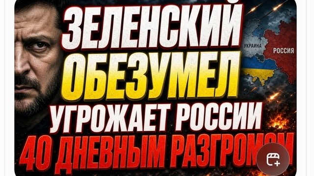 ЗЕЛЕНСКИЙ ОБЕЗУМЕЛ! УГРОЖАЕТ РОССИИ РАЗГРОМОМ ЗА 40 ДНЕЙ А У САМОГО ВСЁ РУХНУЛО