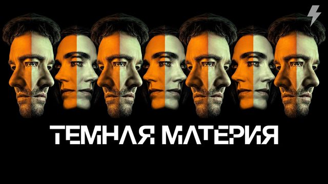 Тёмная материя 2 сезон 4 серия «Звёзды, скройте свой огонь» (сериал, 2026)